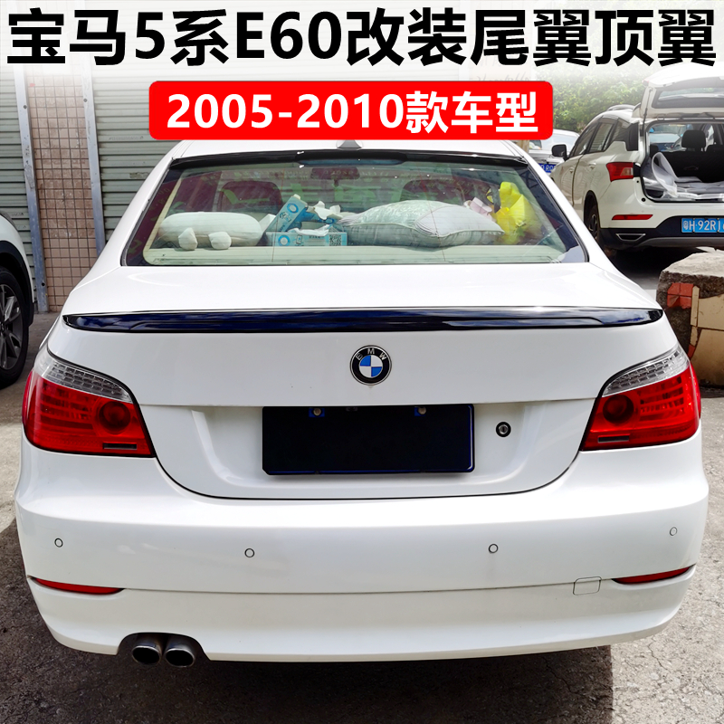 2005-2010款宝马5系E60卧式尾翼520i 523i 525li改装M5免打孔顶翼