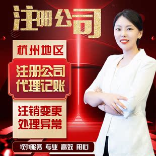 杭州公司注册营业执照代办工商注册地址挂靠变更工商企业记账报税