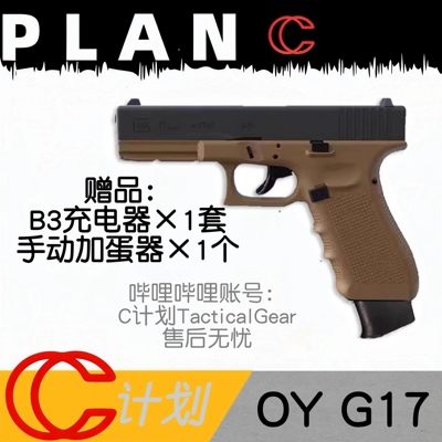 OY G17电动塑料玩具模型ojbkg17