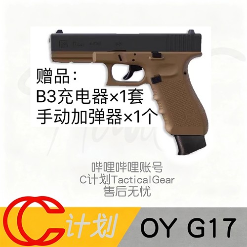 OY G17电动塑料玩具模型ojbkg17