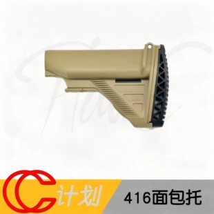 HK416D smr 416面包托高品质尼龙后托后托尾托
