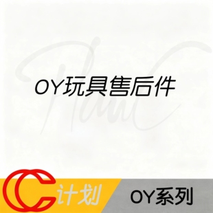 OY系列通用 售后维修/升级补件 替换件 维修齿轮、螺丝等