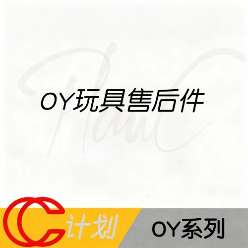 OY系列通用 售后维修/升级补件 替换件 维修齿轮、螺丝等