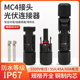 MC4光伏公母插头mc4连接器防水IP67太阳能组件光伏板连接器连接头