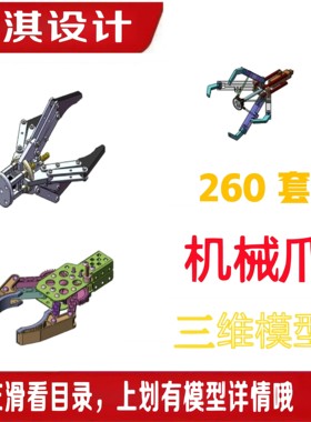 Solidworks机械爪机械手夹具夹爪三爪四爪夹持器三维模型3D图纸