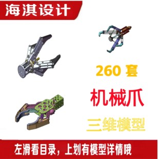 Solidworks机械爪机械手夹具夹爪三爪四爪夹持器三维模型3D图纸