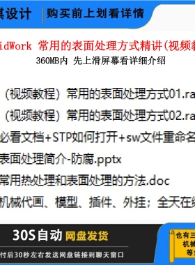 SW常用的表面处理方式视频教程机械设计表面处理工艺教学视频
