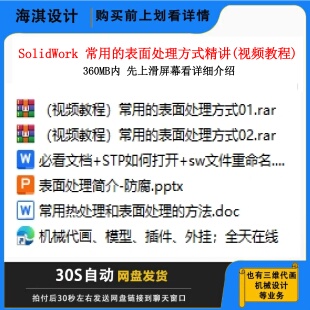 SW常用 视频教程机械设计表面处理工艺教学视频 表面处理方式