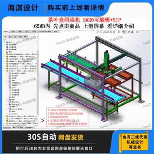 茶叶盒码垛机设计3D图纸茶叶盒码垛机三维模型茶叶盒码垛机数模