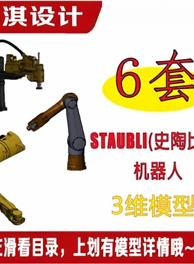 史陶比尔工业机器人STAUBLI机器人三维模型史陶比尔机器人3D图