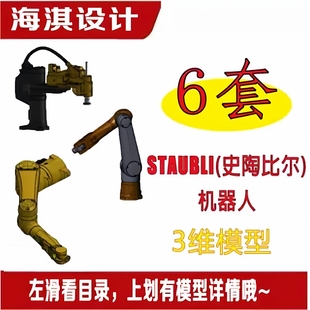 史陶比尔工业机器人STAUBLI机器人三维模型史陶比尔机器人3D图
