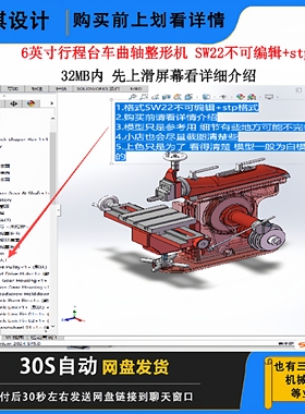 6英寸行程台车曲轴整形机 SW22不可编辑+stp三维模型机械设计图纸