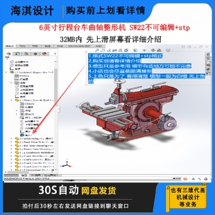 6英寸行程台车曲轴整形机 SW22不可编辑+stp三维模型机械设计图纸