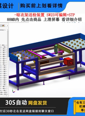 晾衣架送检装置3D图纸晾衣架检测机三维模型晾衣架检测晾衣架图纸