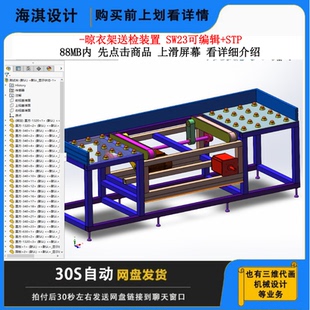 晾衣架送检装置3D图纸晾衣架检测机三维模型晾衣架检测晾衣架图纸