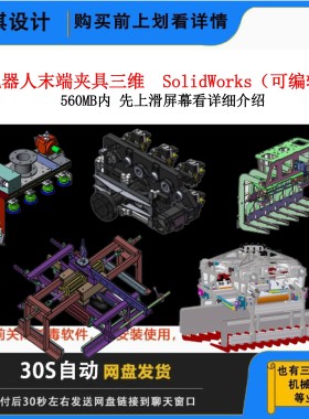 31套SolidWorks机械爪机器人末端夹具夹爪夹持器机械设计三维模型