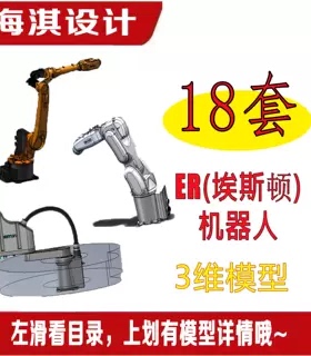 埃斯顿工业机器人模型ER机器人模型埃斯顿机器人埃斯顿3D图纸数模
