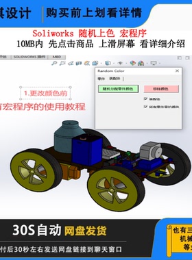 Soliworks随机上色宏程序SW宏程序软件着色宏上色渲染插件插件