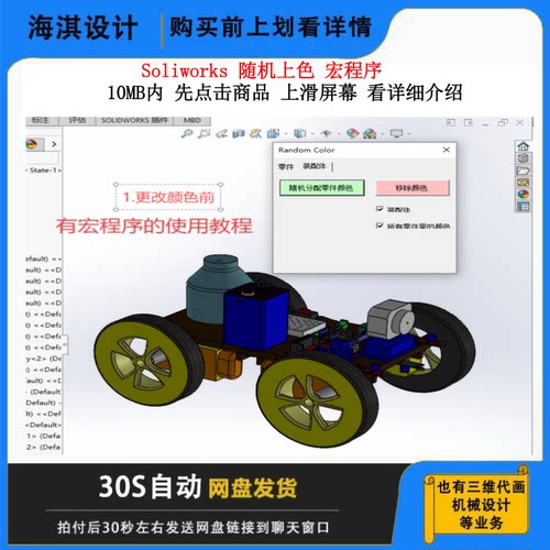 Soliworks随机上色宏程序SW宏程序软件着色宏上色渲染插件插件