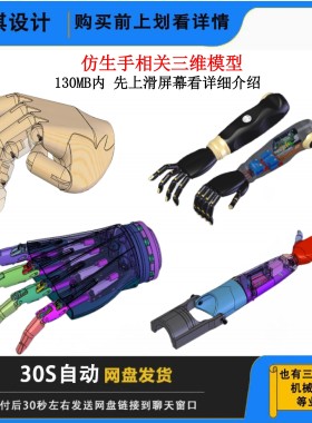 7套仿生手仿生机械臂三维模型仿生收图纸机械设计SolidWorks图纸