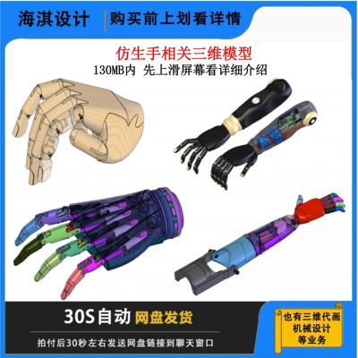 7套仿生手仿生机械臂三维模型