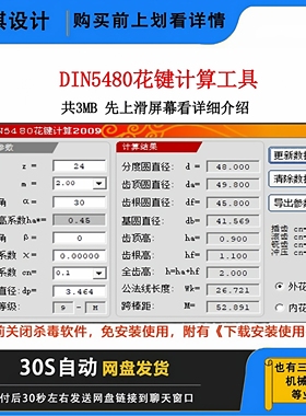 DIN5480花建设计计算软件花键设计计算软件 花键设计花键计算参数