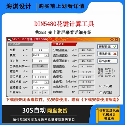 DIN5480花建设计计算软件