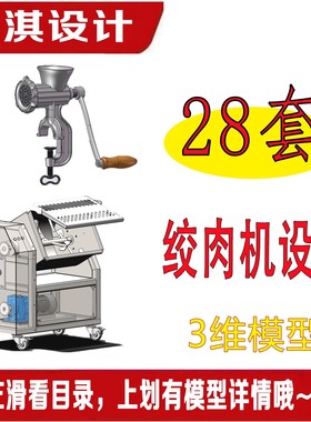 28套绞肉机设备三维模型机械设计部分sw模型三维数模绞肉机3D图纸