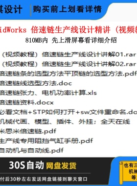 SW倍速链生产线设计视频教程非标设计视频教程机械结构设计倍速链