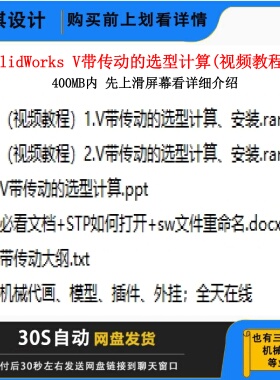 SW V带传动选型计算视频教程非标设计视频机械设计V带传动设计