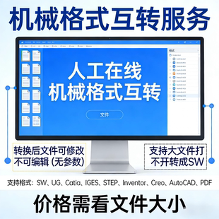 三维格式转换/SW转UGUG转SWSTP转UG转PDF转CAD三维/各种三维格式