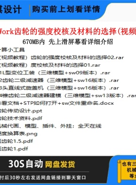 SW齿轮选型校核及材料选择视频教程齿轮选择视频教程齿轮设计