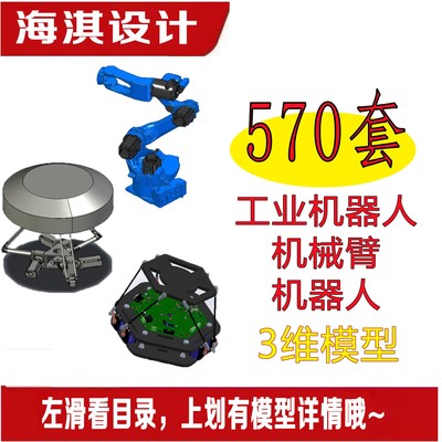 570套工业机器人机械臂3D图纸