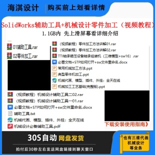 SW机械设计零件加工精讲视频机械设计辅助工具非标设计视频教程