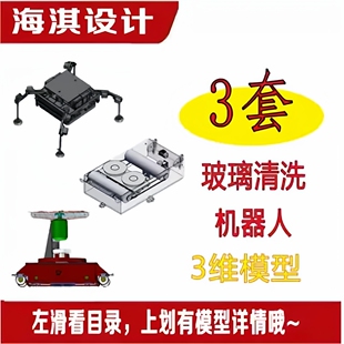 3套玻璃清洁幕墙清洁擦玻璃机器人洗玻璃机器人自动洗玻璃3D图纸