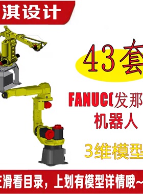 发那科工业机器人数模发那科机器人FANUC机器人三维模型3D图纸