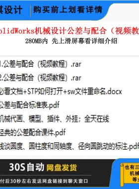 SW机械设计公差与配合视频教程