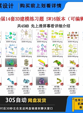 第9届14套3D建模练习题 SW16版本可编辑三维建模练习图零件素材