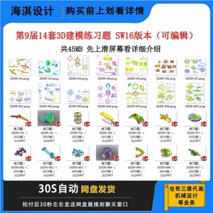 第9届14套3D建模练习题 SW16版本可编辑三维建模练习图零件素材
