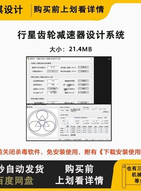 行星齿轮计算软件减速器设计系统自动计算强度校核输出结果传动比