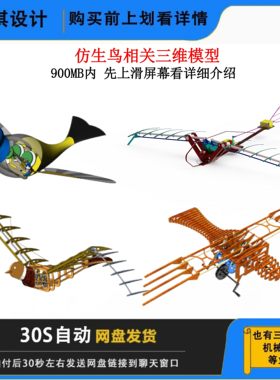 9套仿生鸟仿生飞机三维模型