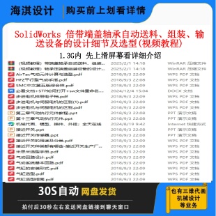 SW带端盖轴承自动送料组装输送设备的设计细节及选型视频教程