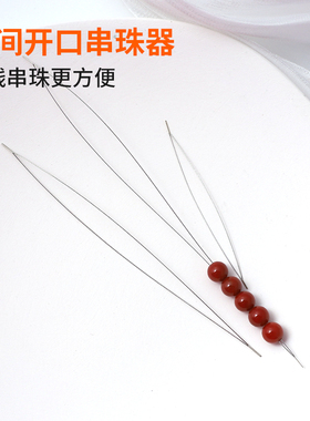 【文玩串珠神器】穿珠开口针