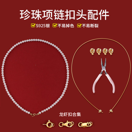 穿珍珠项链专用线和扣头手链小米珠diy材料包S925纯银龙虾扣配件
