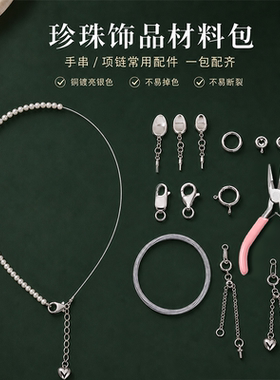 【项链手链专用】diy配件材料包
