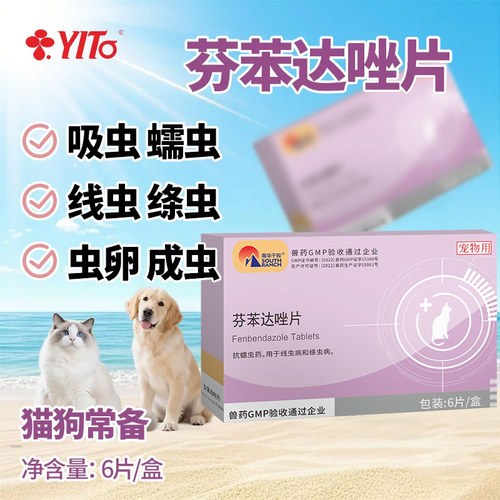 YITO宠物药品驱线虫蠕虫绦虫体内