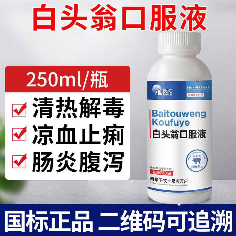 兽药白头翁口服液兽用猪牛羊鸡鸭拉稀肠炎腹泻黄白痢止痢大肠杆菌