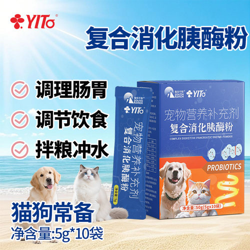 猫咪狗狗幼犬益生菌复合消化胰酶粉成犬宠物营养粉剂胰腺炎犬猫用