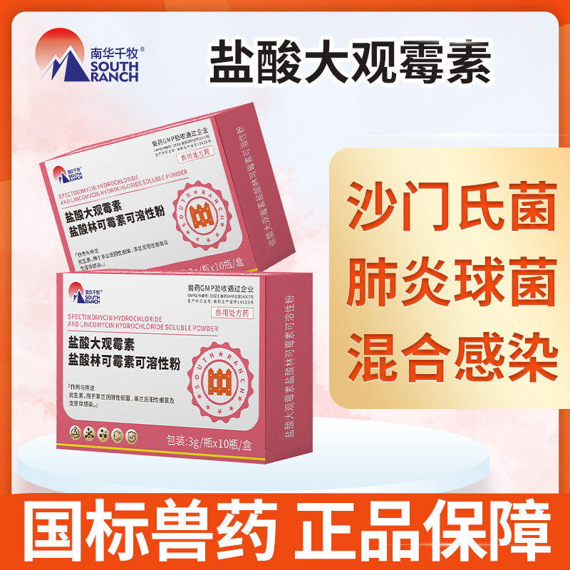 兽用兽药盐酸大观霉素盐酸林可霉素可溶性粉猪牛羊鸡鸭鹅抗菌消炎