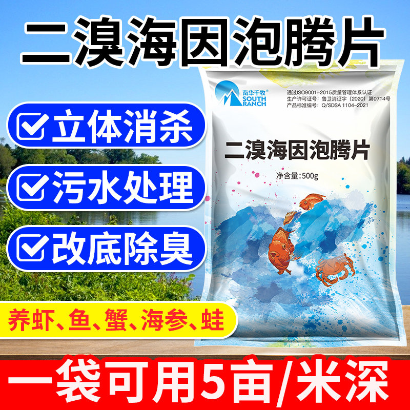 二溴海因泡腾片水产养殖溴氯海因小龙虾蟹鱼塘杀菌消毒剂vc泡腾片